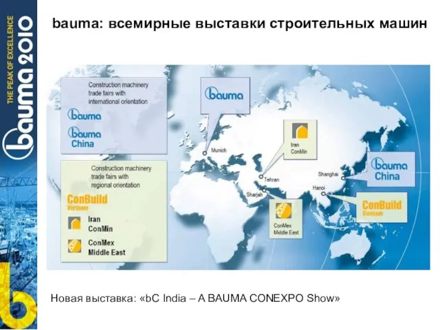 bauma: всемирные выставки строительных машин Новая выставка: «bC India – A BAUMA CONEXPO Show»