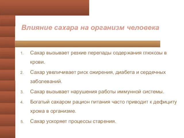 Влияние сахара на организм человека Сахар вызывает резкие перепады содержания глюкозы в