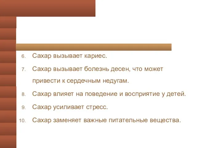 Сахар вызывает кариес. Сахар вызывает болезнь десен, что может привести к сердечным