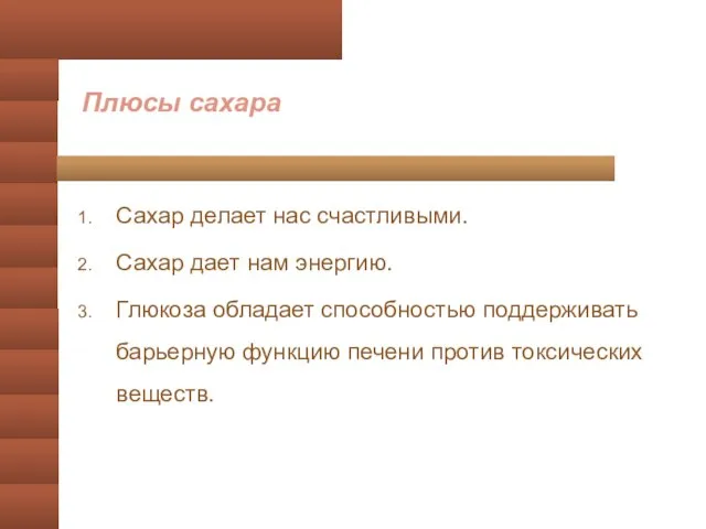 Сахар делает нас счастливыми. Сахар дает нам энергию. Глюкоза обладает способностью поддерживать