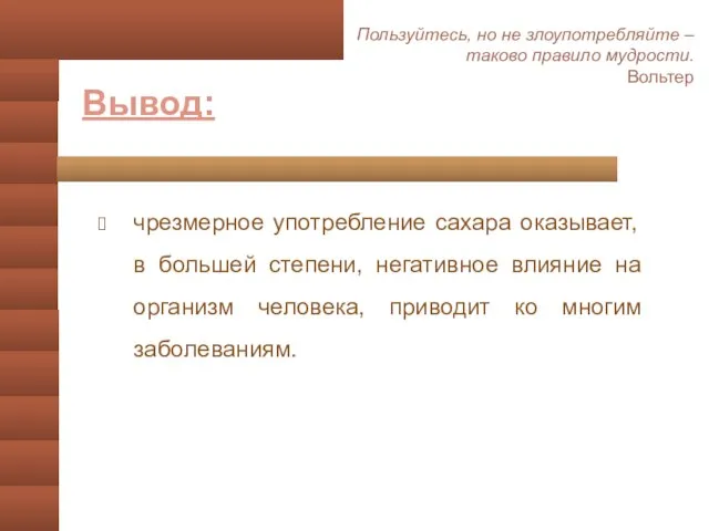 Вывод: чрезмерное употребление сахара оказывает, в большей степени, негативное влияние на организм