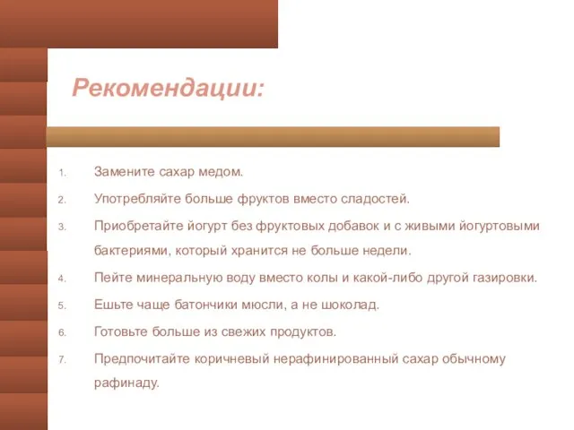 Рекомендации: Замените сахар медом. Употребляйте больше фруктов вместо сладостей. Приобретайте йогурт без