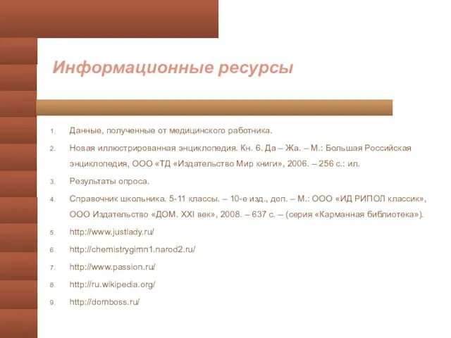 Информационные ресурсы Данные, полученные от медицинского работника. Новая иллюстрированная энциклопедия. Кн. 6.