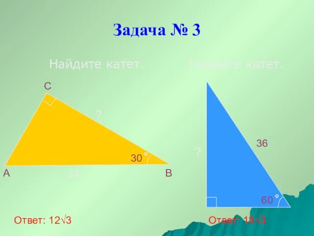 Задача № 3 Найдите катет. Найдите катет. A B C 24 30