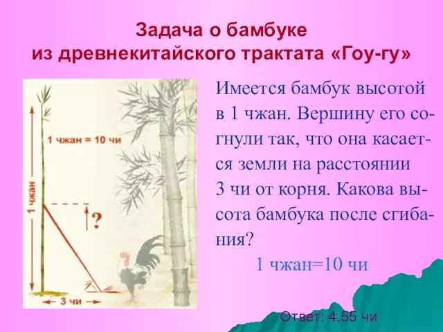 Задача о бамбуке из древнекитайского трактата «Гоу-гу» Имеется бамбук высотой в 1