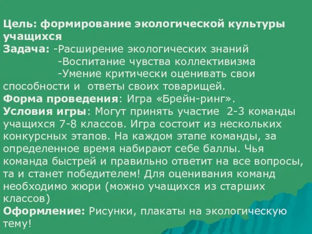 Цель: формирование экологической культуры учащихся Задача: -Расширение экологических знаний -Воспитание чувства коллективизма