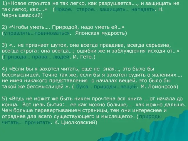 1)«Новое строится не так легко, как разрушается…., и защищать не так легко,