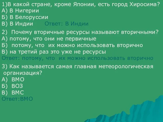 1)В какой стране, кроме Японии, есть город Хиросима? А) В Нигерии Б)