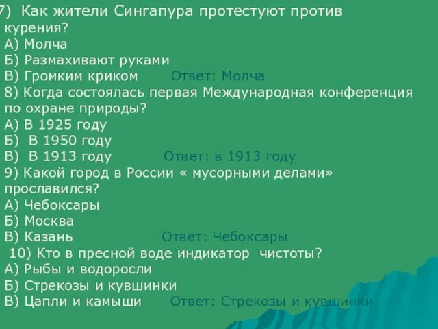 Как жители Сингапура протестуют против курения? А) Молча Б) Размахивают руками В)