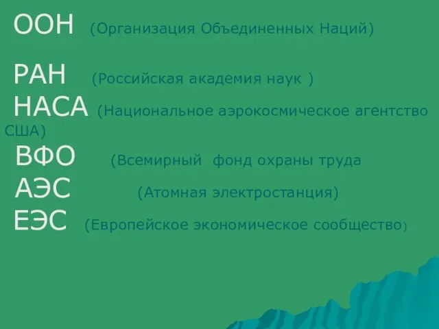 ООН (Организация Объединенных Наций) РАН (Российская академия наук ) НАСА (Национальное аэрокосмическое