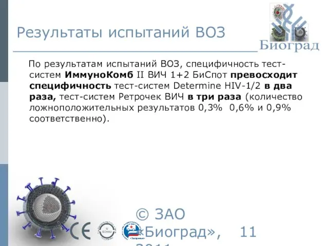 © ЗАО «Биоград», 2011г. Результаты испытаний ВОЗ По результатам испытаний ВОЗ, специфичность