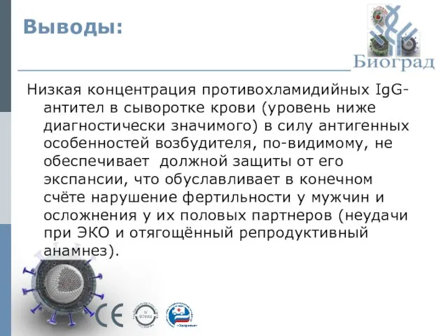 Выводы: Низкая концентрация противохламидийных IgG- антител в сыворотке крови (уровень ниже диагностически