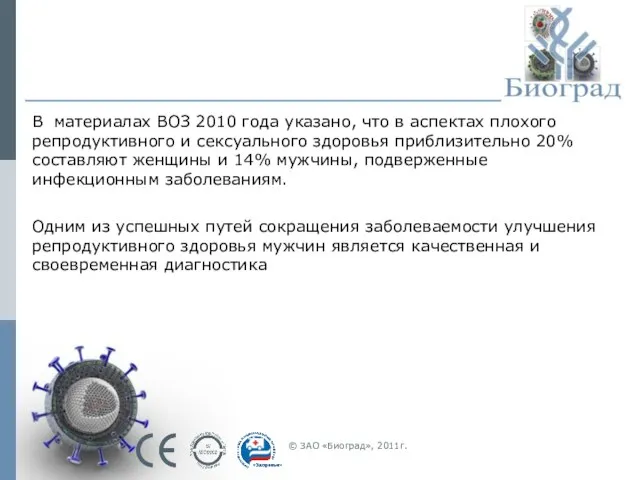 В материалах ВОЗ 2010 года указано, что в аспектах плохого репродуктивного и