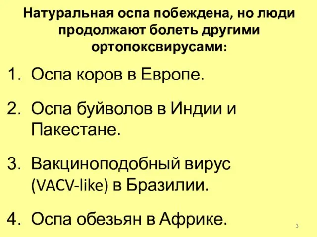 Натуральная оспа побеждена, но люди продолжают болеть другими ортопоксвирусами: Оспа коров в