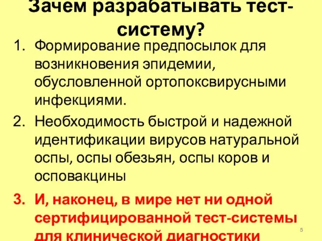 Зачем разрабатывать тест-систему? Формирование предпосылок для возникновения эпидемии, обусловленной ортопоксвирусными инфекциями. Необходимость