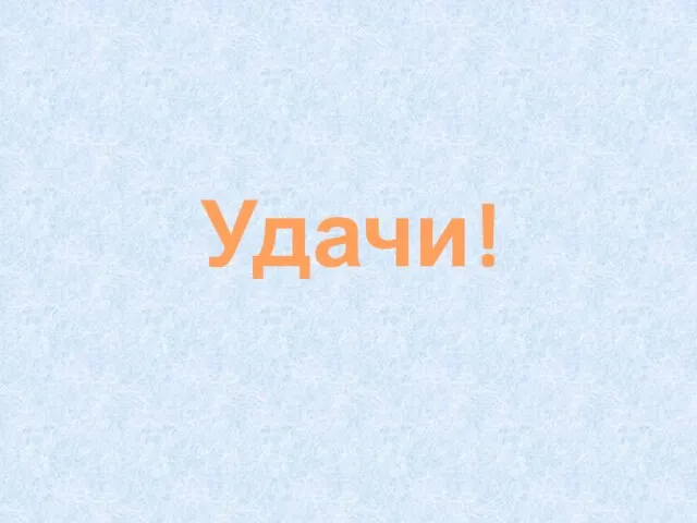 Удачи!