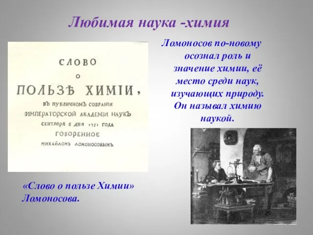 Ломоносов по-новому осознал роль и значение химии, её место среди наук, изучающих