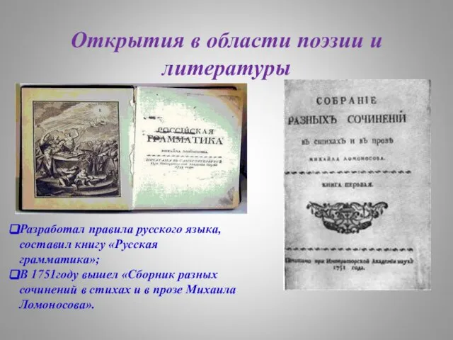 Открытия в области поэзии и литературы Разработал правила русского языка, составил книгу