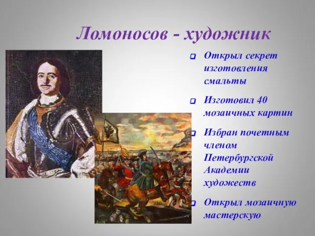 Ломоносов - художник Открыл секрет изготовления смальты Изготовил 40 мозаичных картин Избран