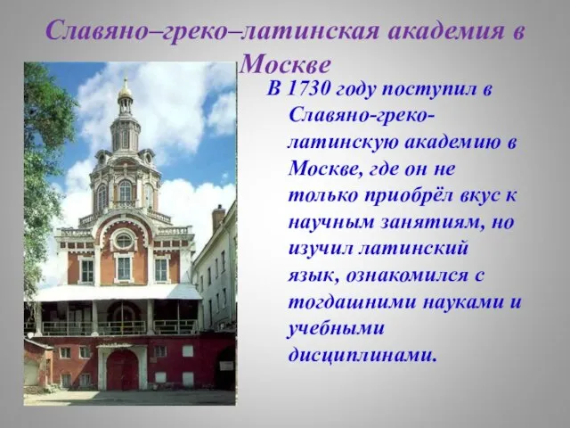 Славяно–греко–латинская академия в Москве В 1730 году поступил в Славяно-греко-латинскую академию в