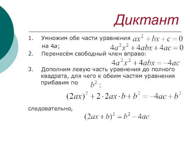 Диктант 1. Умножим обе части уравнения на 4а; 2. Перенесём свободный член