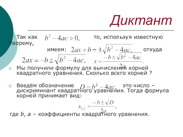 Диктант Так как то, используя известную теорему, имеем: откуда Мы получили формулу