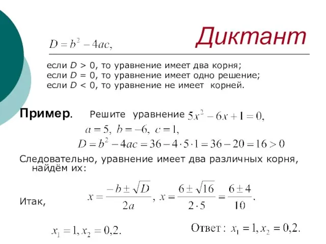 Диктант если D > 0, то уравнение имеет два корня; если D