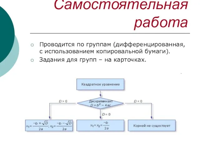 Самостоятельная работа Проводится по группам (дифференцированная, с использованием копировальной бумаги). Задания для групп – на карточках.