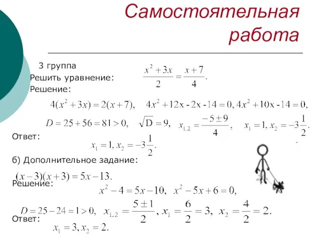 Самостоятельная работа 3 группа Решить уравнение: Решение: Ответ: б) Дополнительное задание: Решение: Ответ: