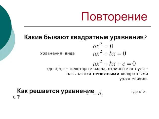 Повторение Какие бывают квадратные уравнения? Уравнения вида где a,b,c – некоторые числа,