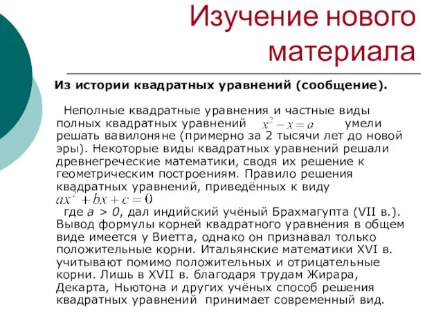 Изучение нового материала Из истории квадратных уравнений (сообщение). Неполные квадратные уравнения и