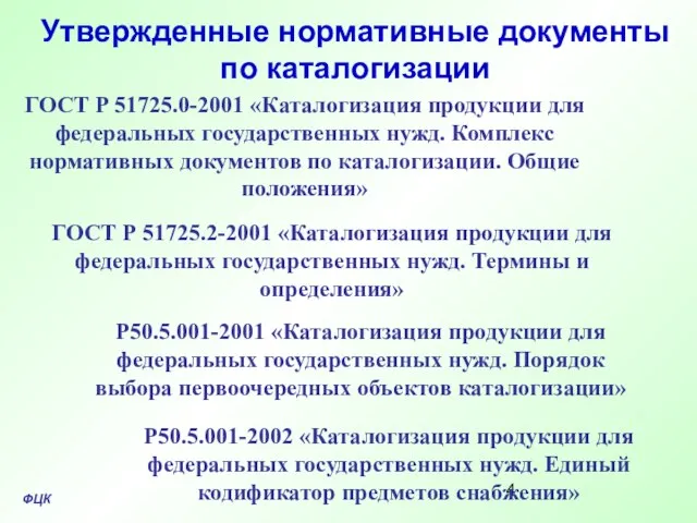 ГОСТ Р 51725.0-2001 «Каталогизация продукции для федеральных государственных нужд. Комплекс нормативных документов