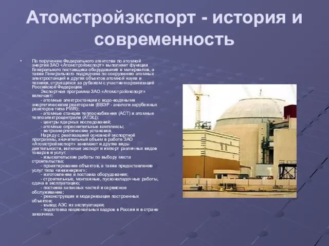 Атомстройэкспорт - история и современность По поручению Федерального агентства по атомной энергии