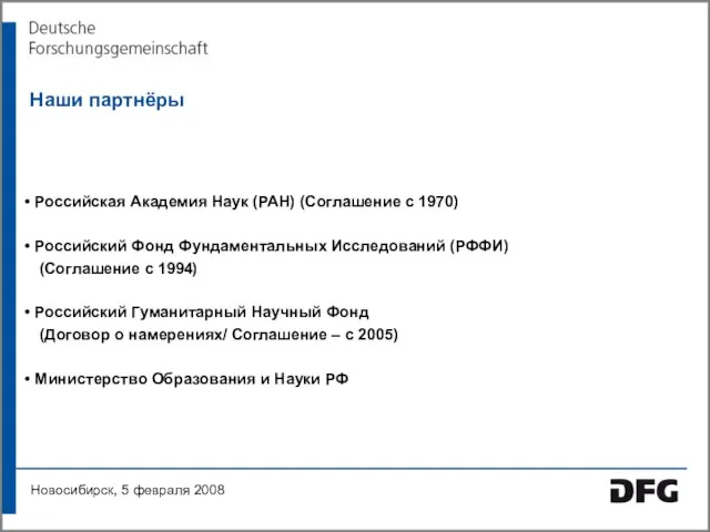 Наши партнёры Российская Академия Наук (РАН) (Соглашение с 1970) Российский Фонд Фундаментальных