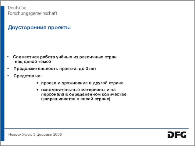 Двусторонние проекты Совместная работа учёных из различных стран над одной темой Продолжительность