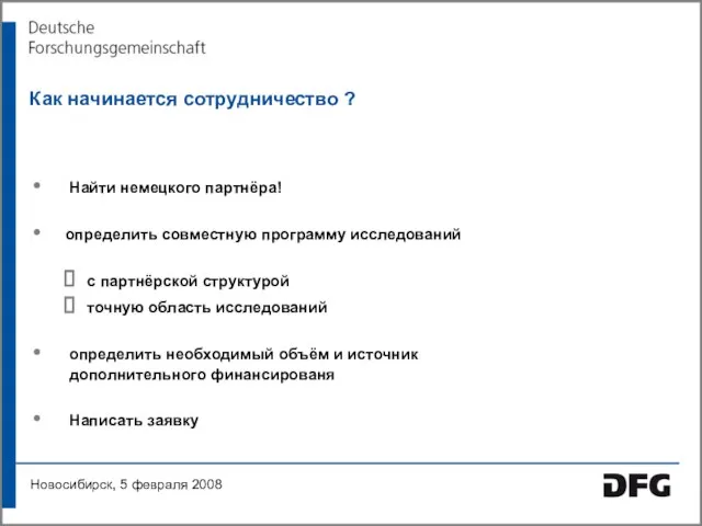 Как начинается сотрудничество ? Найти немецкого партнёра! определить совместную программу исследований с