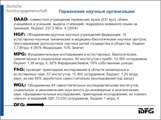 Германские научные организации DAAD: совместное учреждение германских вузов (231 вуз), обмен учащимися