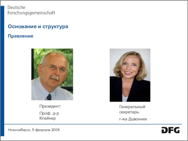 Основание и структура Правление Президент: Проф. д-р Клайнер Генеральный секретарь: г-жа Дцвоннек Новосибирск, 5 февраля 2008