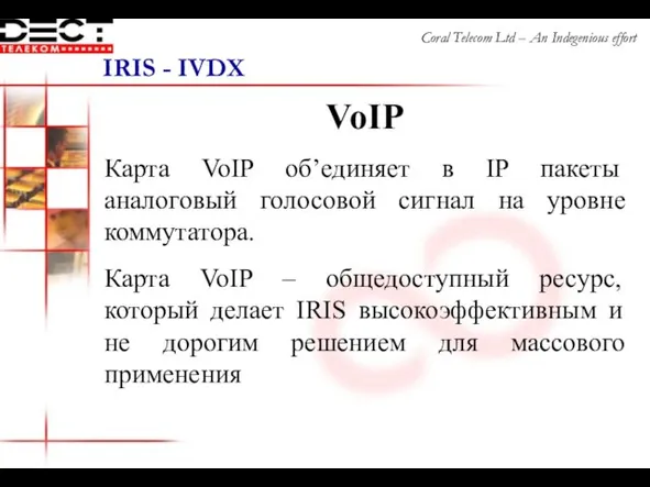 VoIP Карта VoIP об’единяет в IP пакеты аналоговый голосовой сигнал на уровне