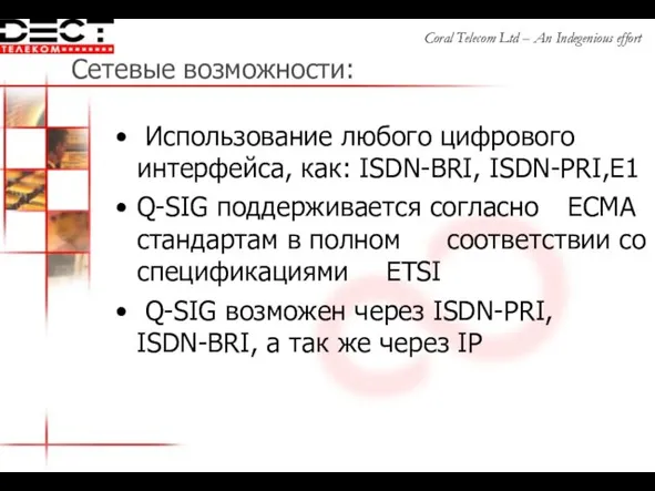 Сетевые возможности: Использование любого цифрового интерфейса, как: ISDN-BRI, ISDN-PRI,E1 Q-SIG поддерживается согласно