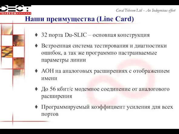 Наши преимущества (Line Card) 32 порта Du-SLIC – основная конструкция Встроенная система