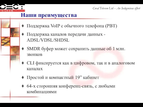 Наши преимущества Поддержка VoIP с обычного телефона (PBT) Поддержка каналов передачи данных