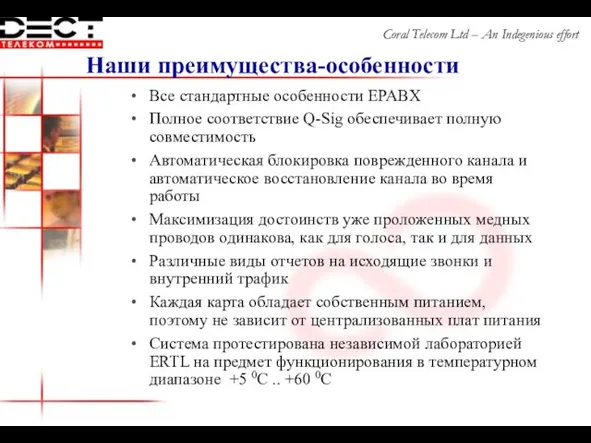 Наши преимущества-особенности Все стандартные особенности EPABX Полное соответствие Q-Sig обеспечивает полную совместимость