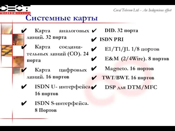 Карта аналоговых линий. 32 порта Карта соедини- тельных линий (СО). 24 порта