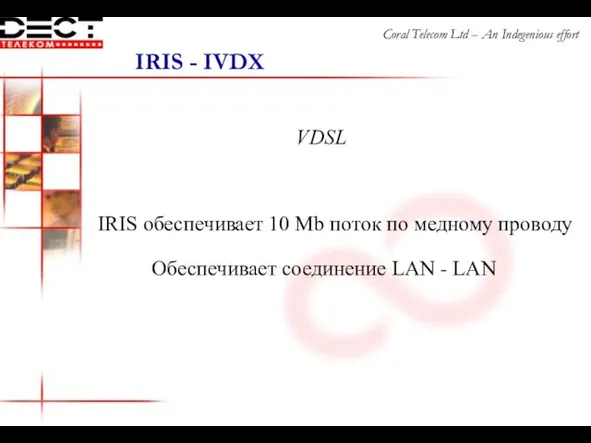VDSL IRIS обеспечивает 10 Mb поток по медному проводу Обеспечивает соединение LAN