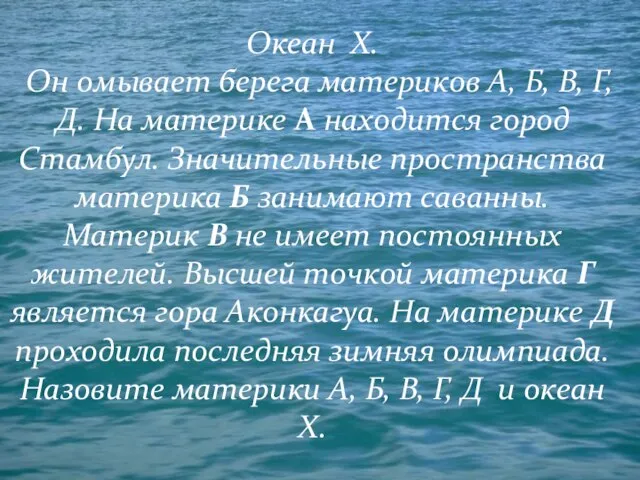 Океан Х. Он омывает берега материков А, Б, В, Г, Д. На