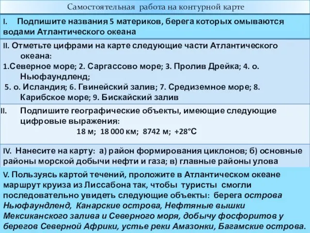 Самостоятельная работа на контурной карте V. Пользуясь картой течений, проложите в Атлантическом