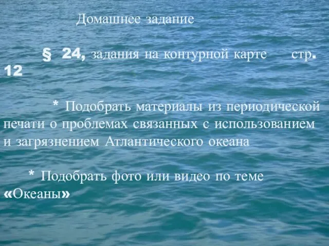 Домашнее задание § 24, задания на контурной карте стр. 12 * Подобрать