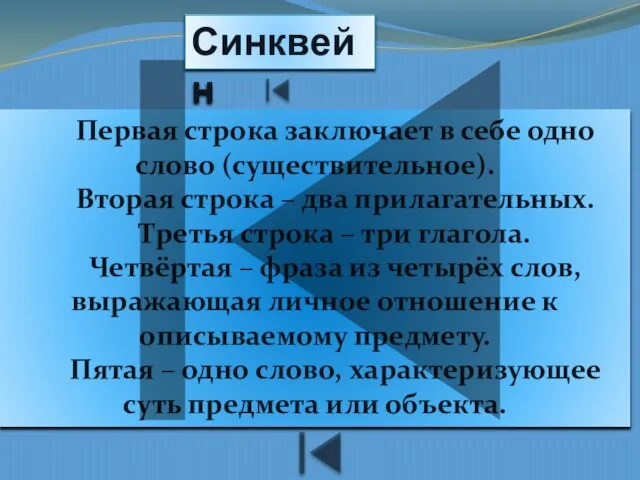 Первая строка заключает в себе одно слово (существительное). Вторая строка – два