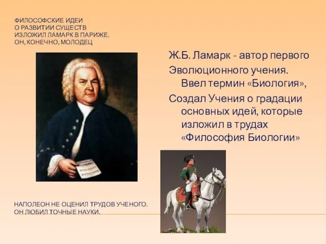 НАПОЛЕОН НЕ ОЦЕНИЛ ТРУДОВ УЧЕНОГО. ОН ЛЮБИЛ ТОЧНЫЕ НАУКИ. ФИЛОСОФСКИЕ ИДЕИ О